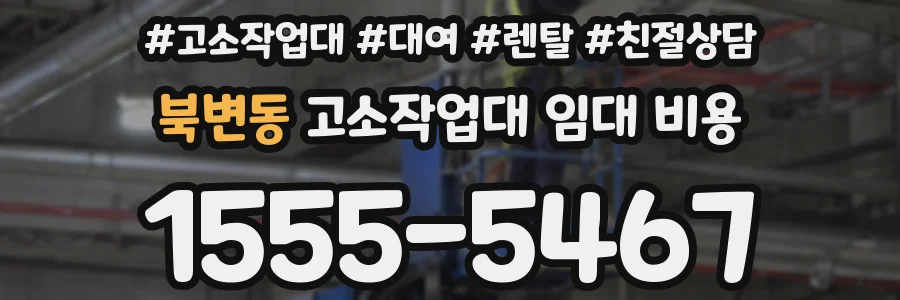 북변동 고소작업대 임대 비용