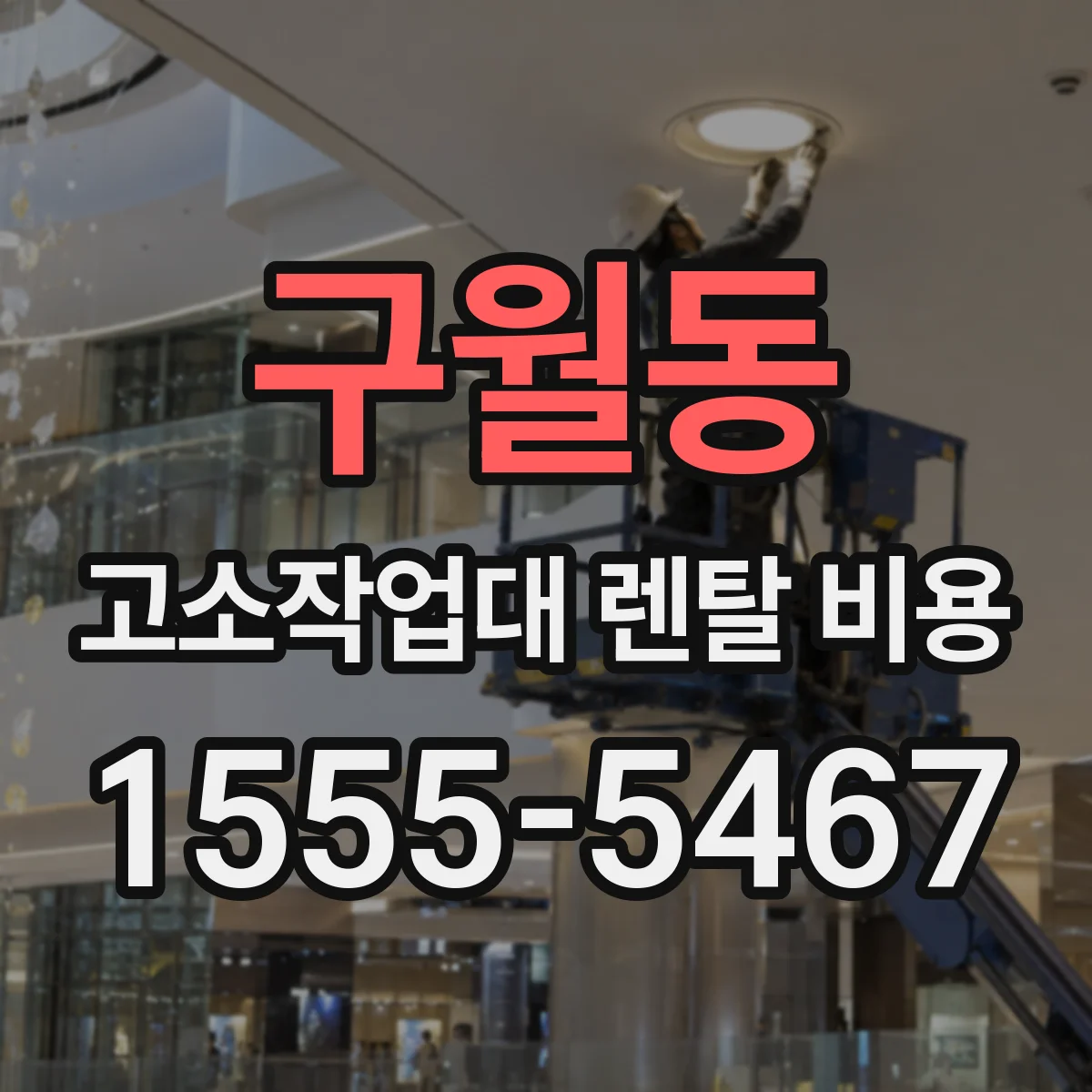 구월동 고소작업대 렌탈 비용