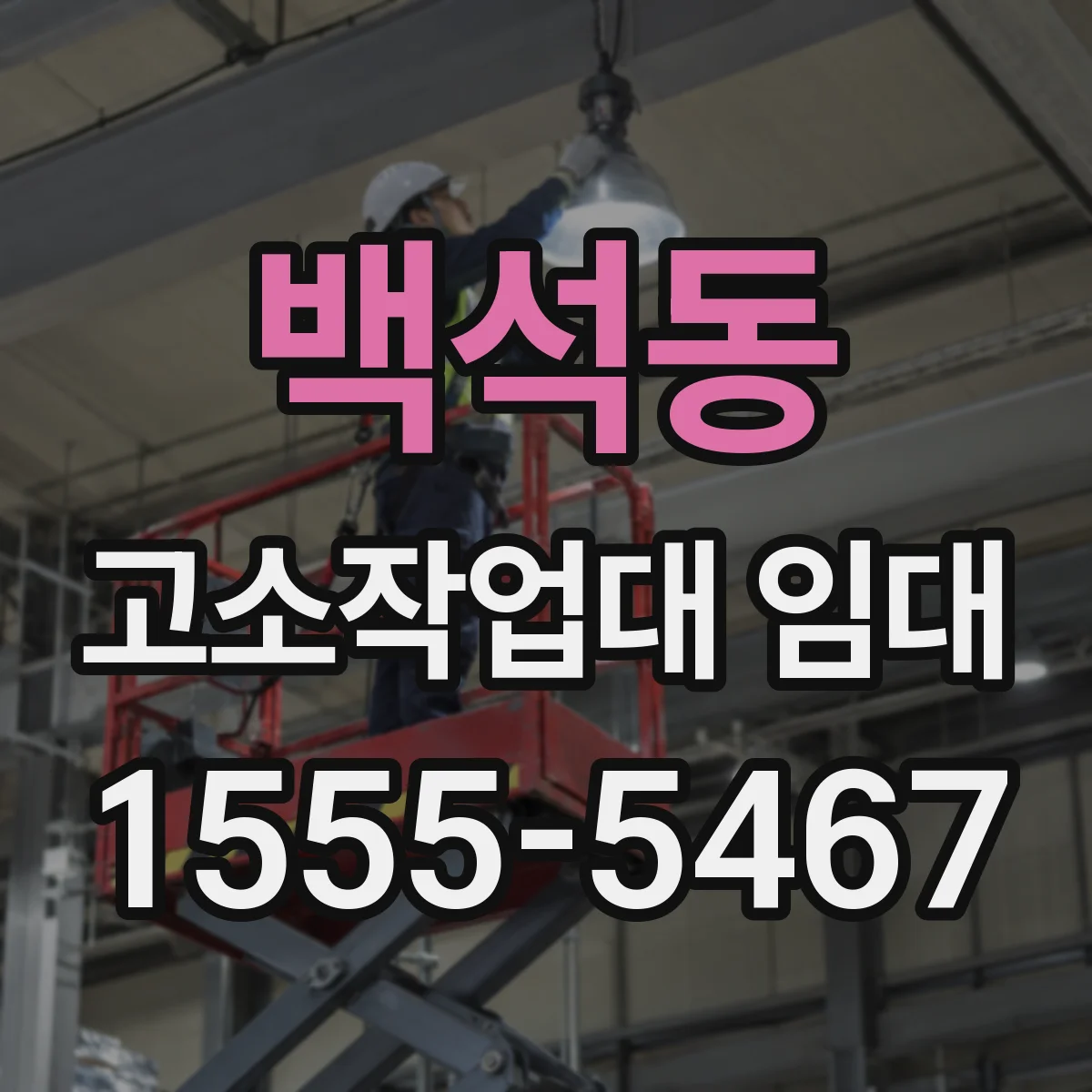 백석동 고소작업대 임대