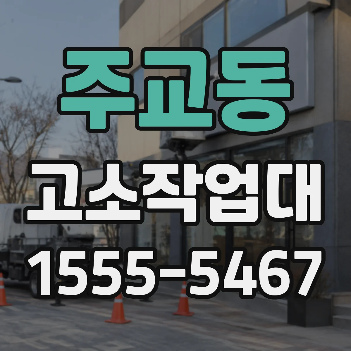 주교동 고소작업대