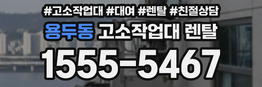 용두동 고소작업대 렌탈