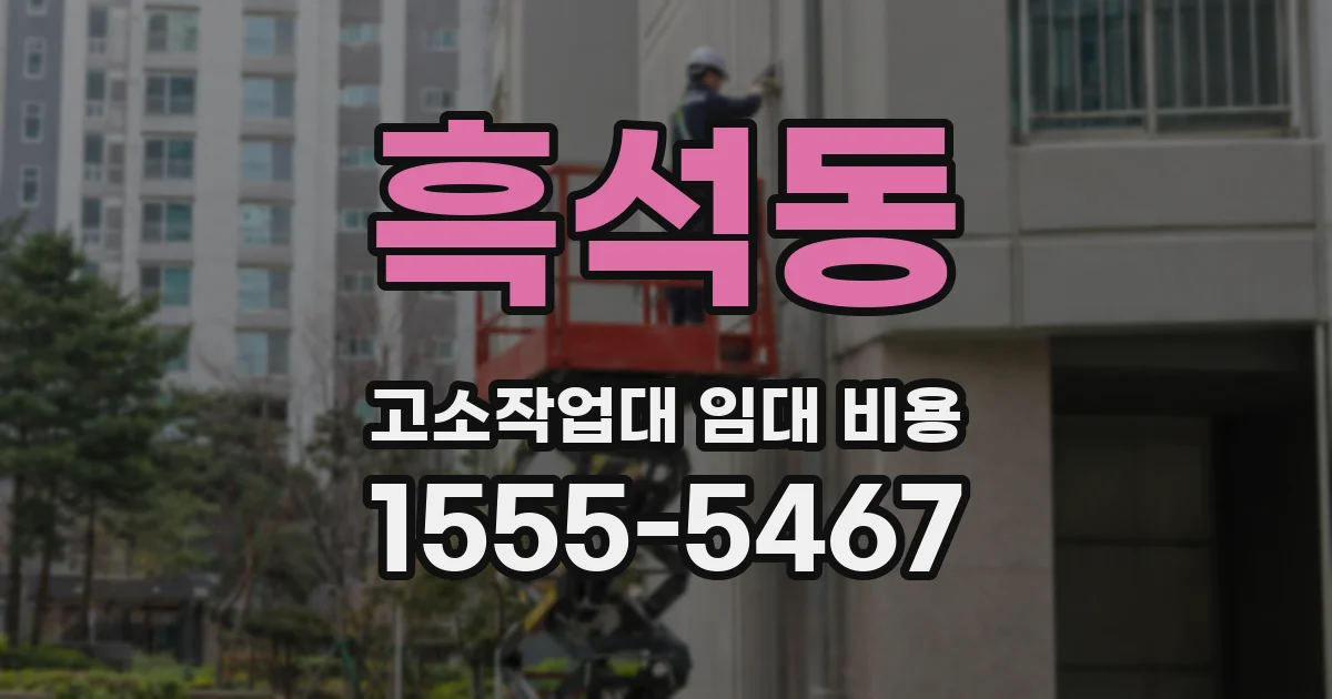 흑석동 고소작업대 임대 비용