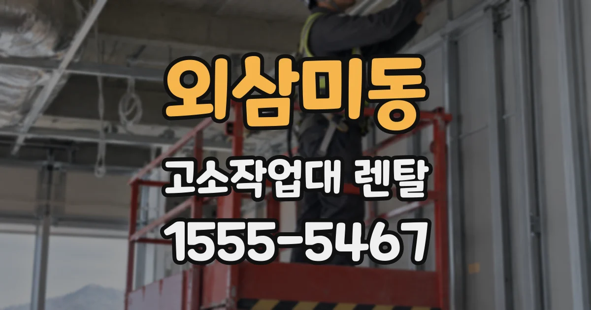 외삼미동 고소작업대 렌탈