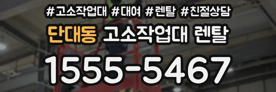 단대동 고소작업대 렌탈