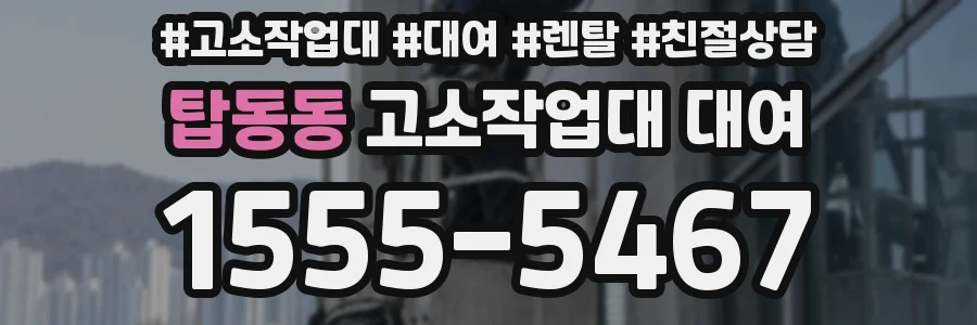 탑동동 고소작업대 대여