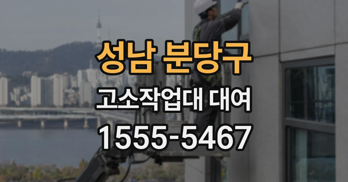 성남 분당구 고소작업대 대여