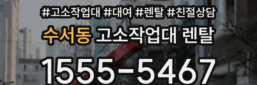 수서동 고소작업대 렌탈