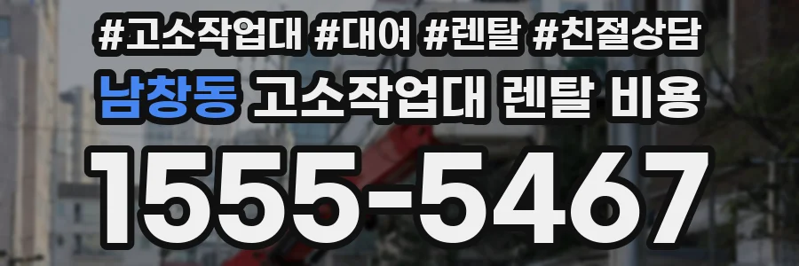 남창동 고소작업대 렌탈 비용