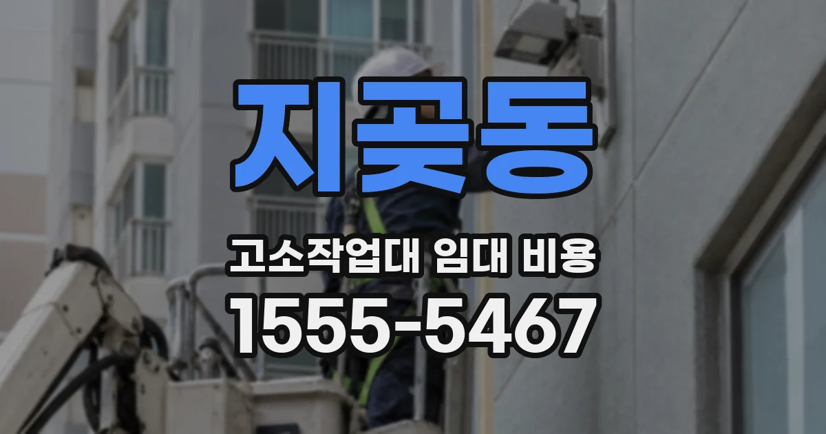 지곶동 고소작업대 임대 비용