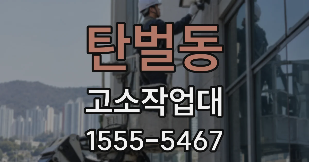 탄벌동 고소작업대