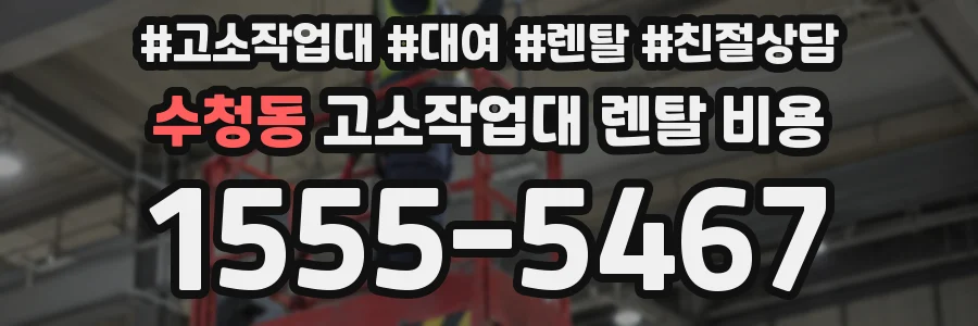 수청동 고소작업대 렌탈 비용