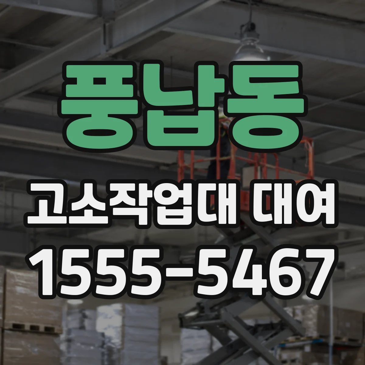 풍납동 고소작업대 대여