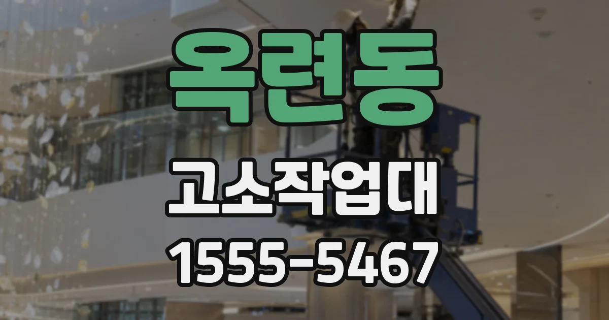 옥련동 고소작업대
