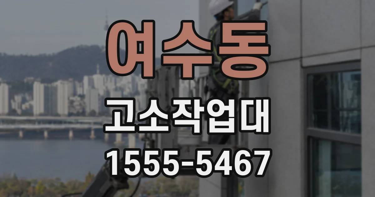 여수동 고소작업대