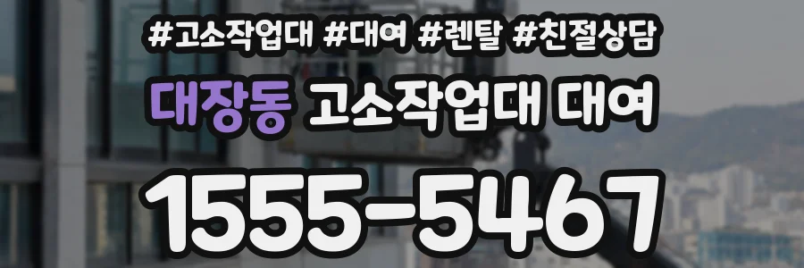 대장동 고소작업대 대여