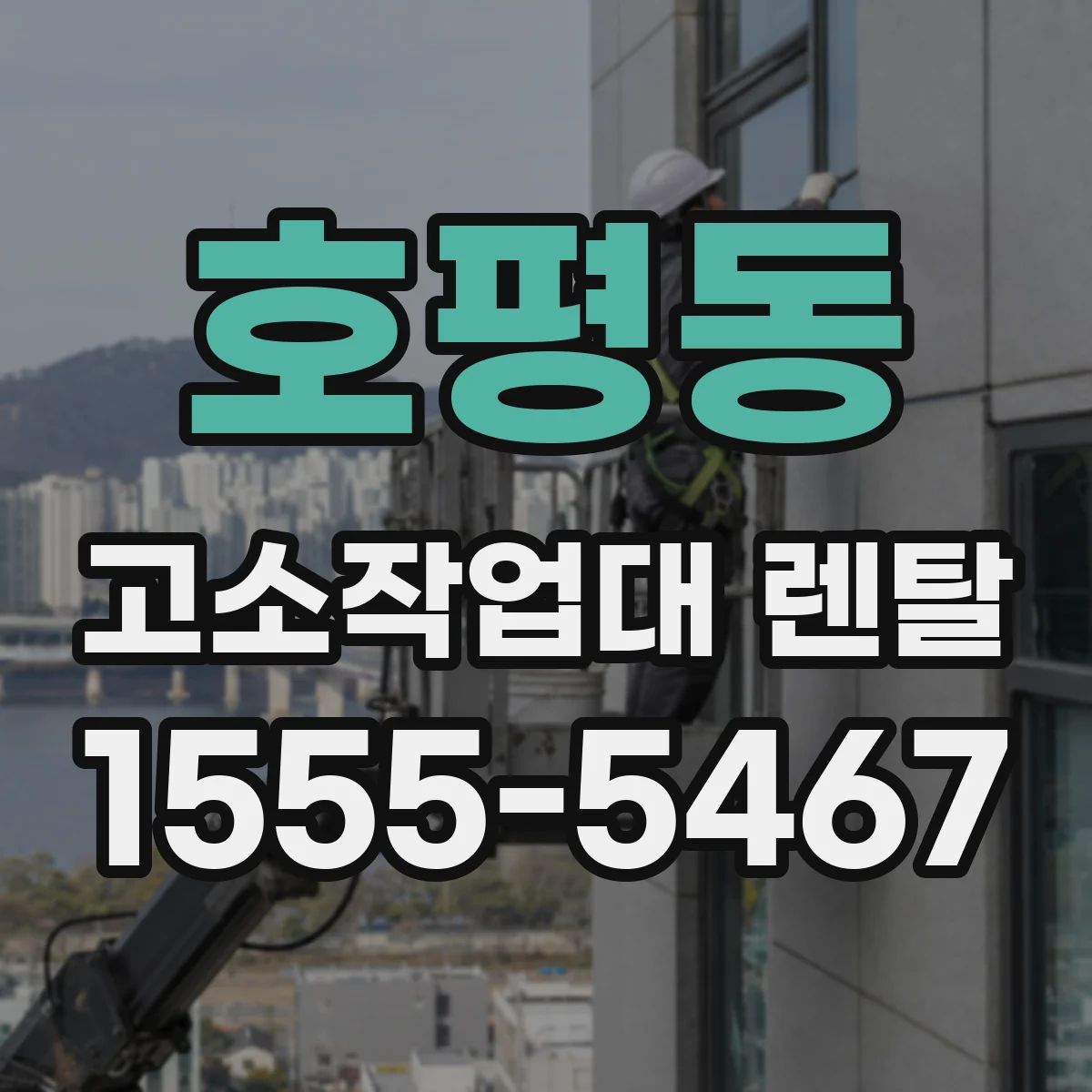 호평동 고소작업대 렌탈