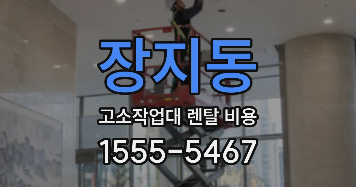 장지동 고소작업대 렌탈 비용