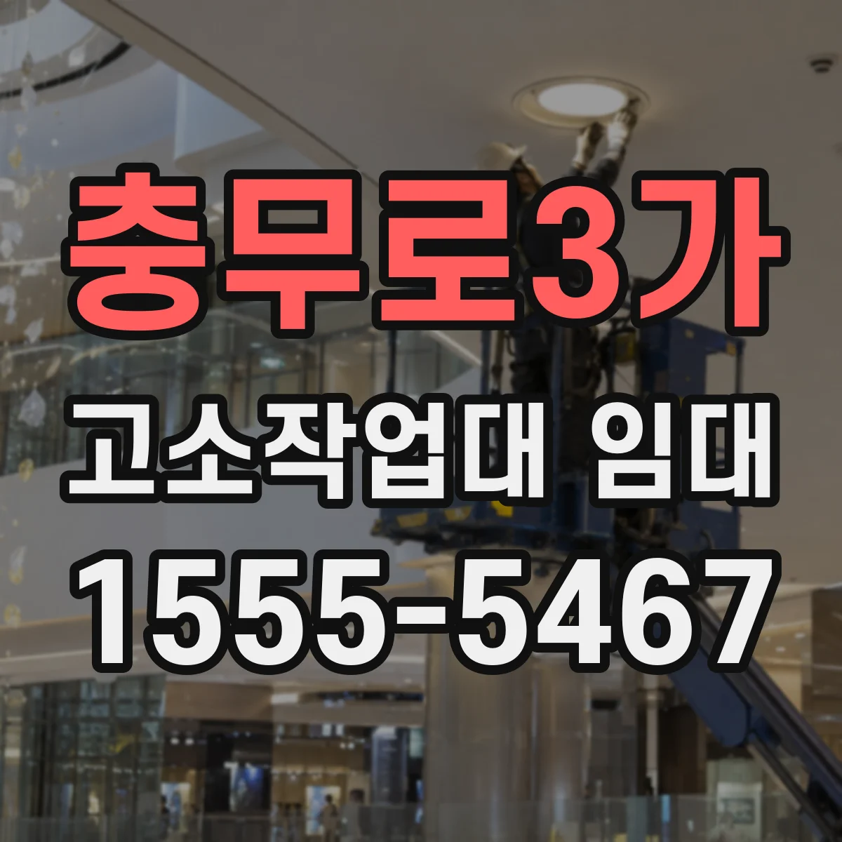 충무로3가 고소작업대 임대