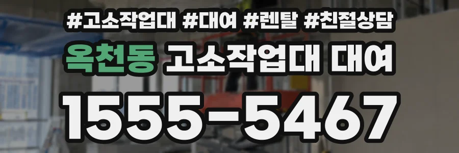 옥천동 고소작업대 대여