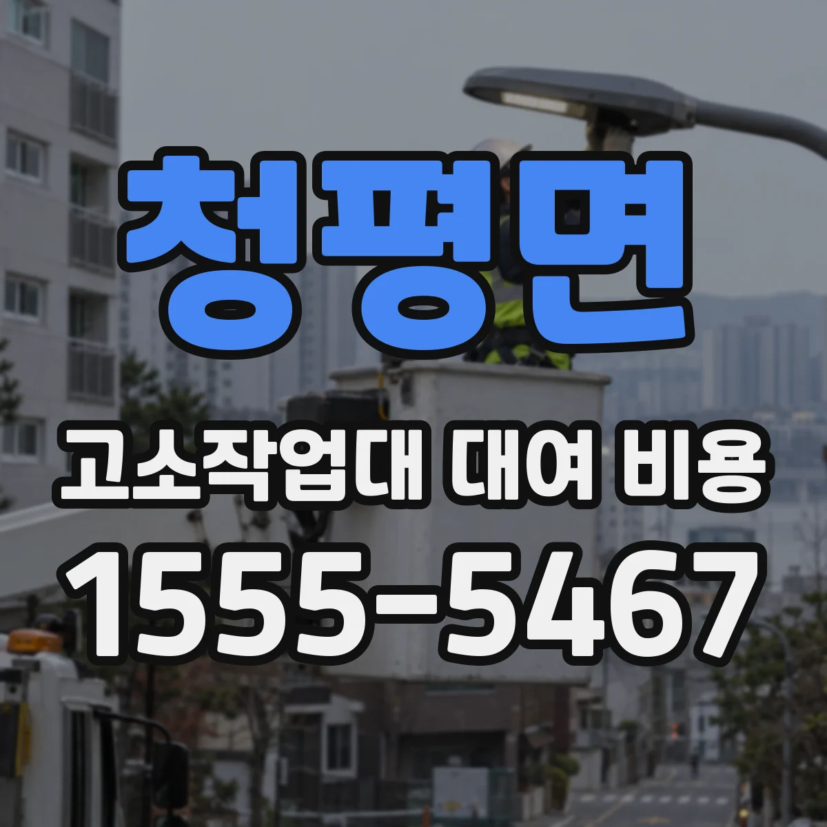 청평면 고소작업대 대여 비용