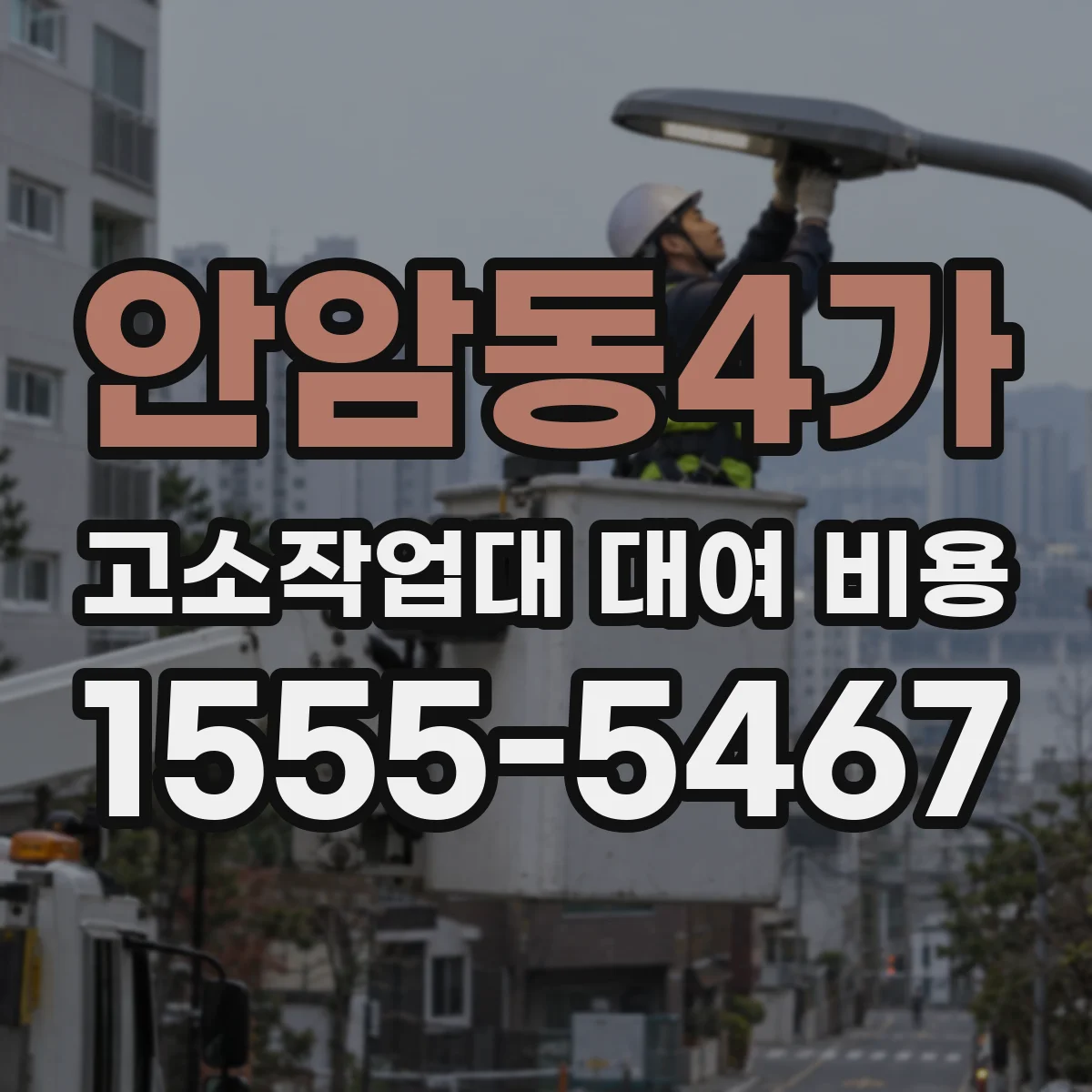 안암동4가 고소작업대 대여 비용