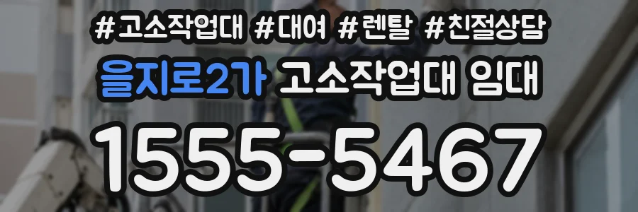 을지로2가 고소작업대 임대