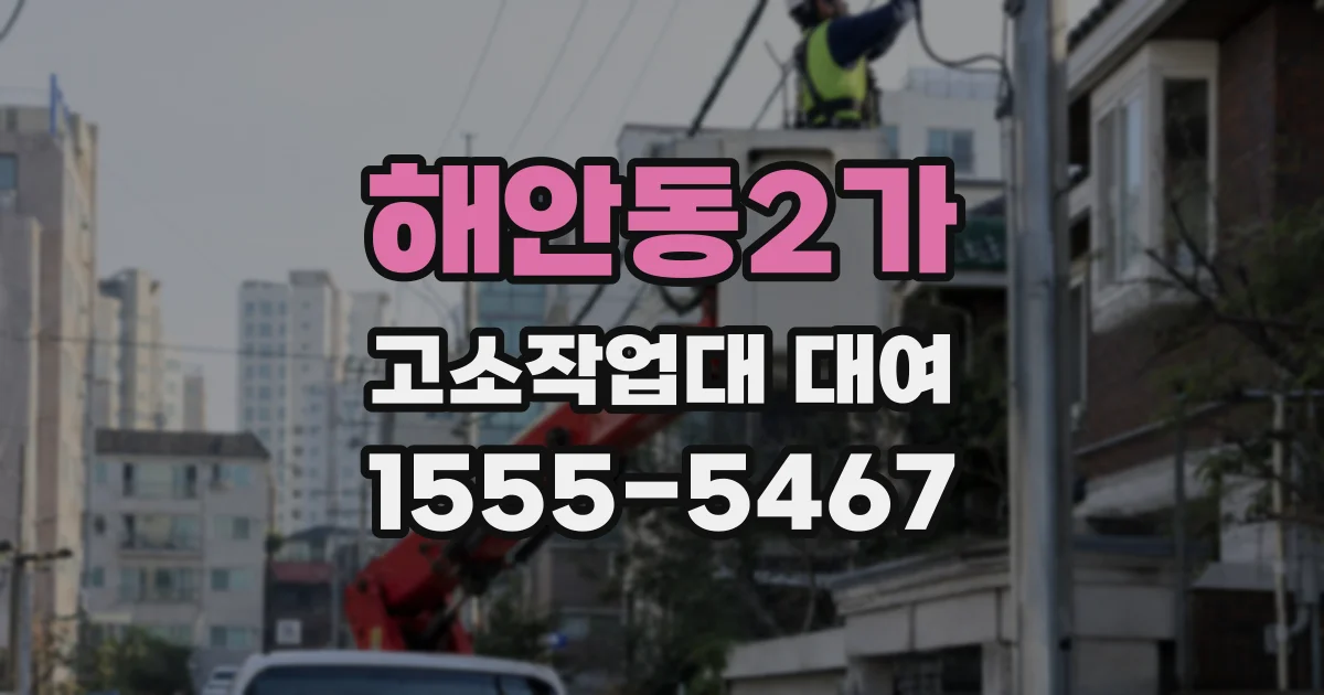 해안동2가 고소작업대 대여