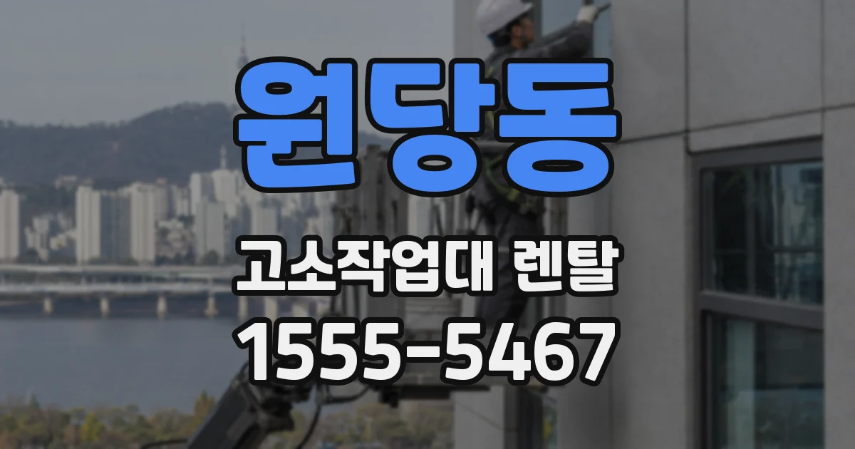 원당동 고소작업대 렌탈