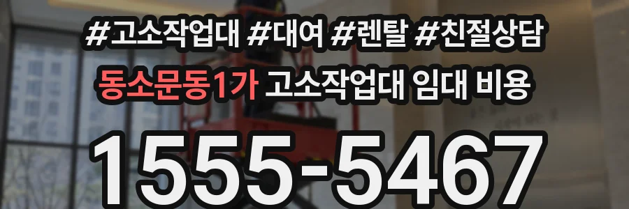 동소문동1가 고소작업대 임대 비용