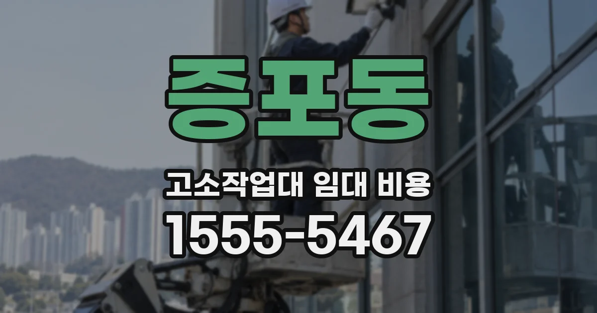 증포동 고소작업대 임대 비용