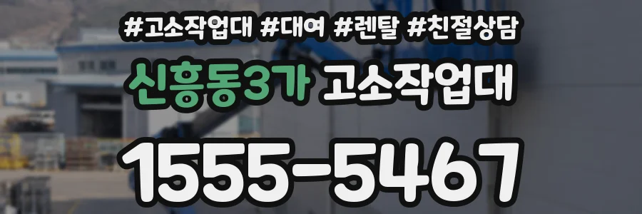 신흥동3가 고소작업대