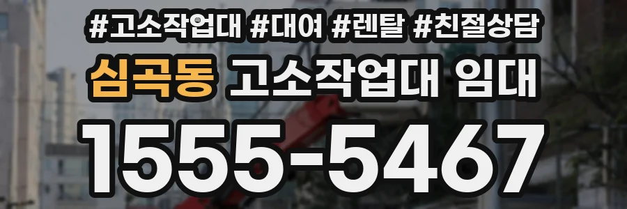 심곡동 고소작업대 임대