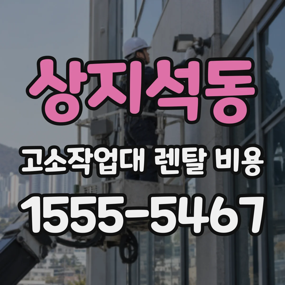 상지석동 고소작업대 렌탈 비용