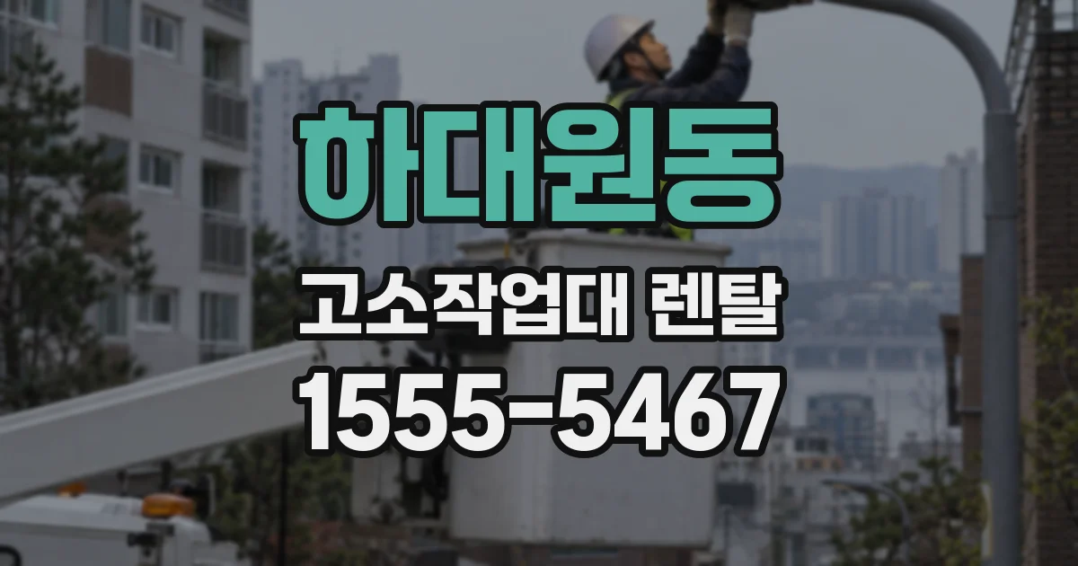 하대원동 고소작업대 렌탈