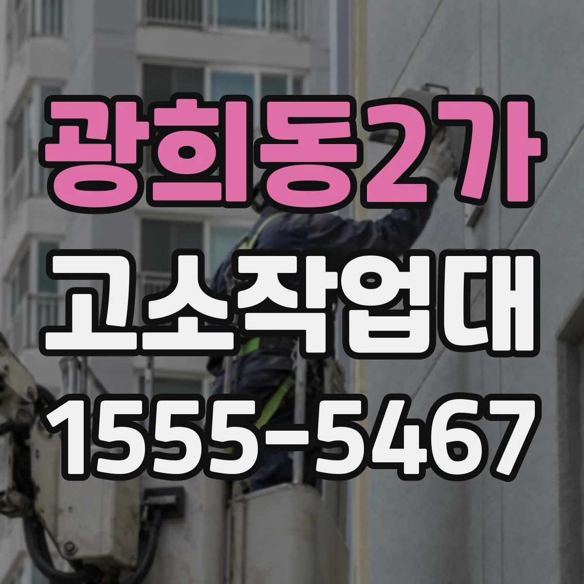 광희동2가 고소작업대
