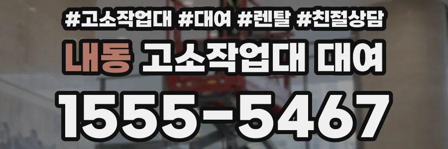 내동 고소작업대 대여