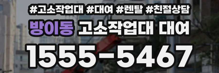 방이동 고소작업대 대여