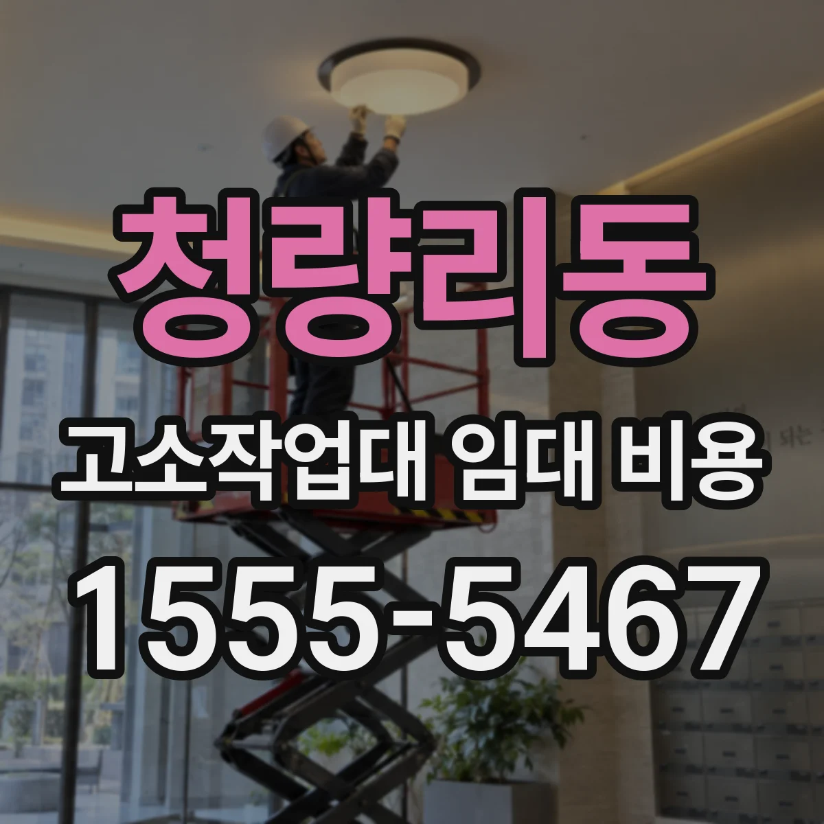 청량리동 고소작업대 임대 비용
