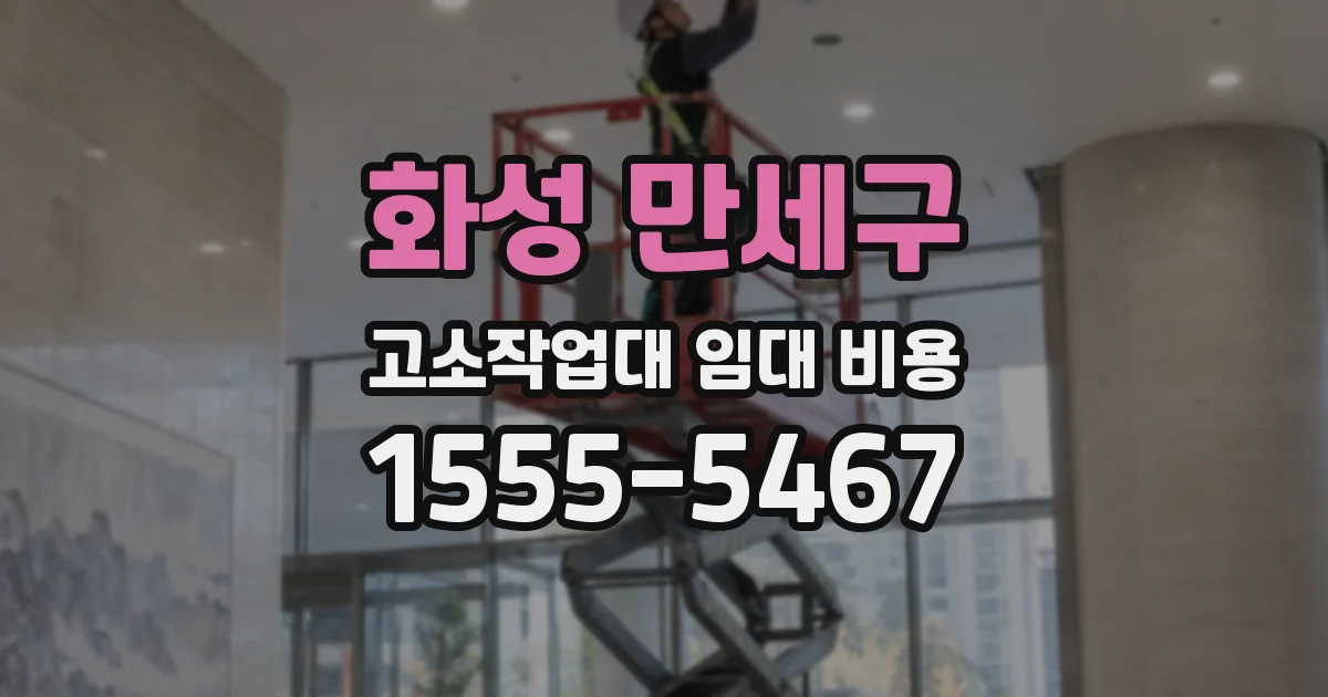 화성 만세구 고소작업대 임대 비용