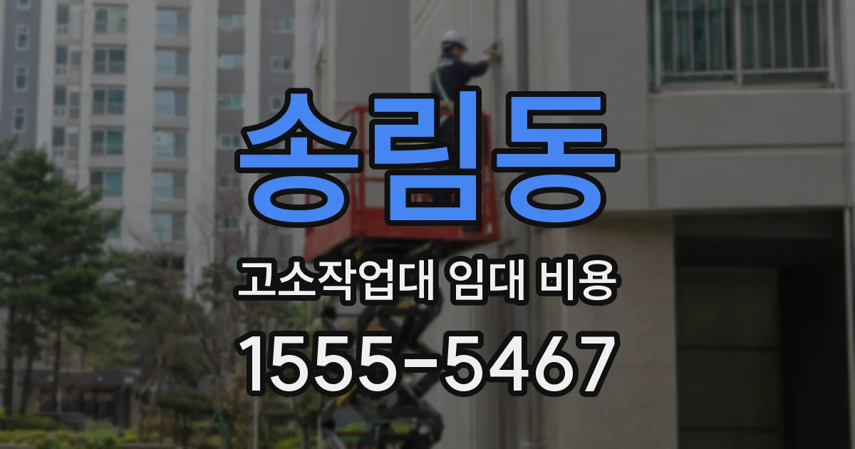 송림동 고소작업대 임대 비용
