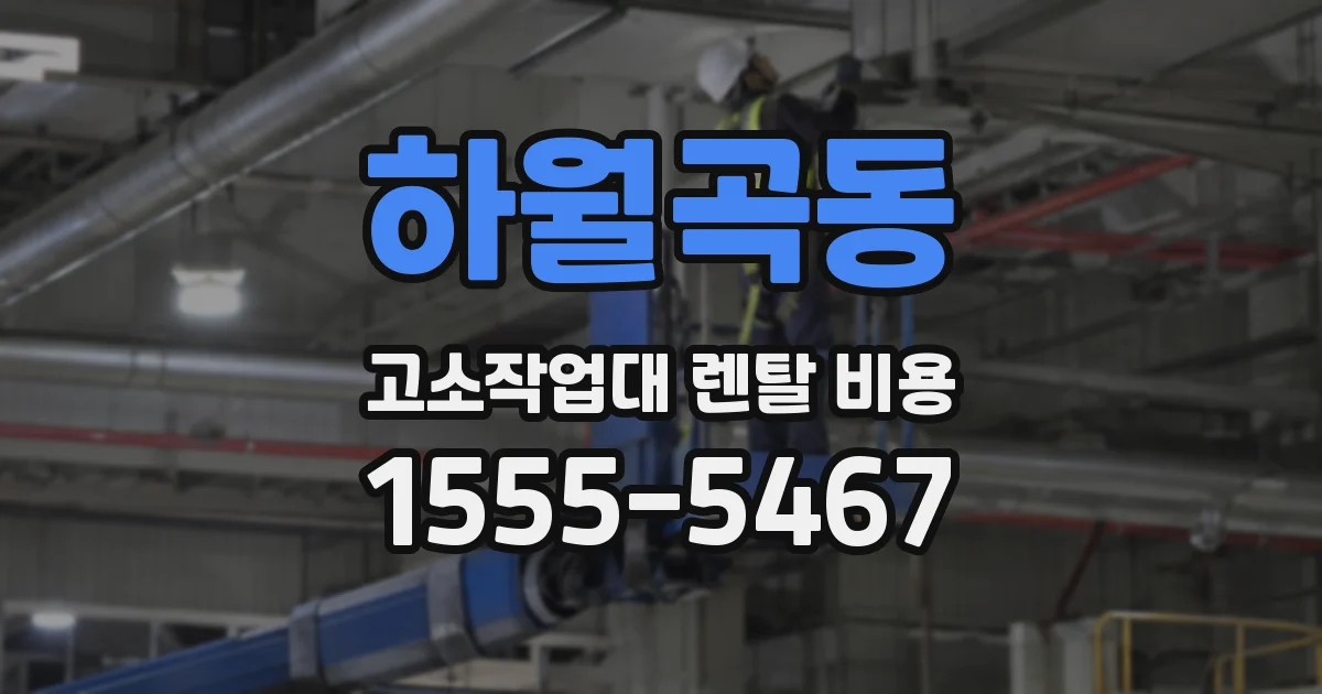 하월곡동 고소작업대 렌탈 비용