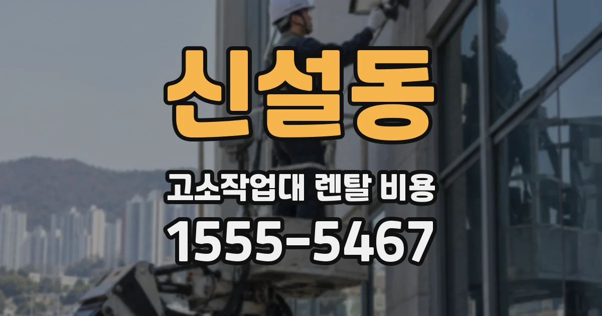 신설동 고소작업대 렌탈 비용