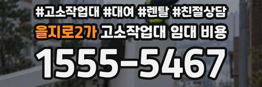 을지로2가 고소작업대 임대 비용