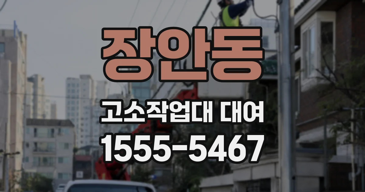 장안동 고소작업대 대여