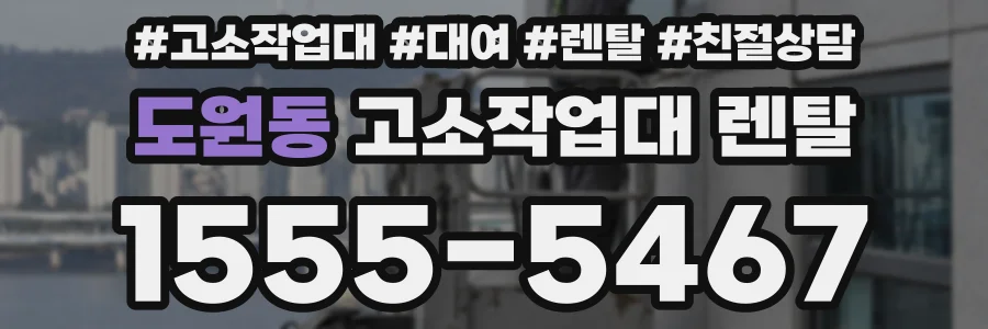 도원동 고소작업대 렌탈