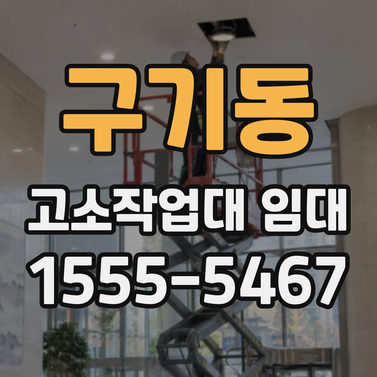 구기동 고소작업대 임대