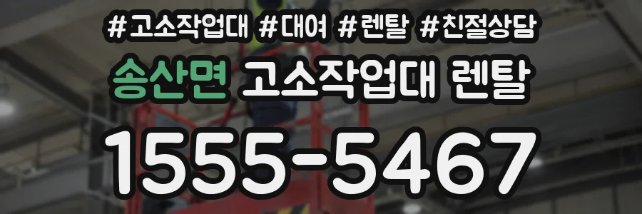 송산면 고소작업대 렌탈