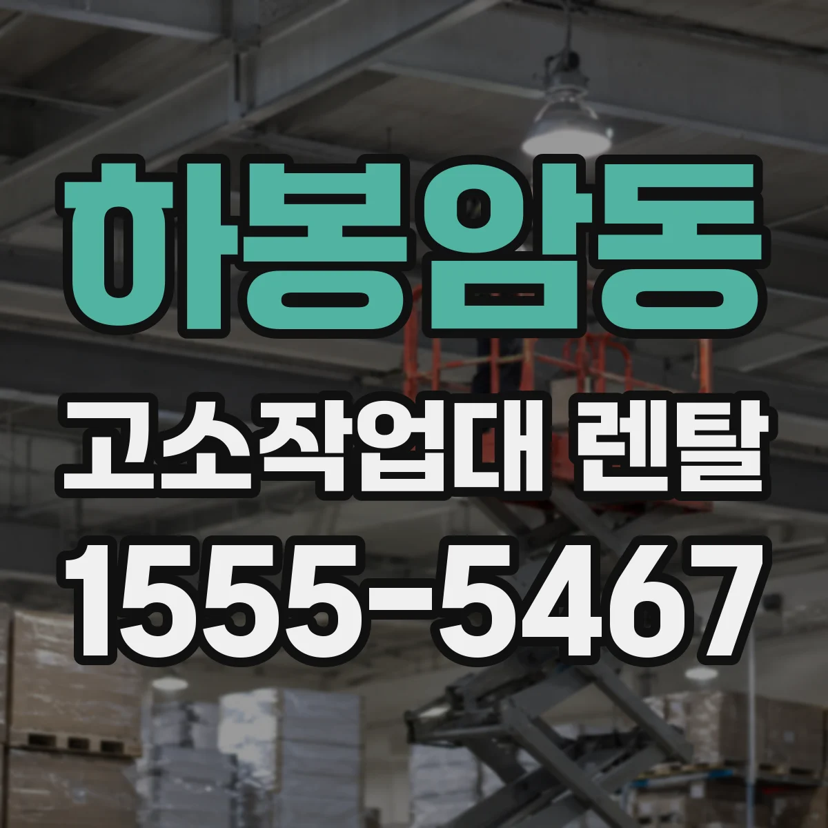 하봉암동 고소작업대 렌탈