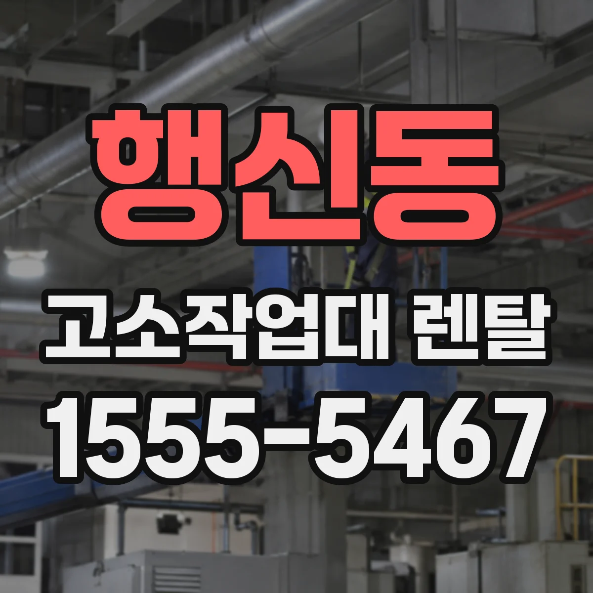 행신동 고소작업대 렌탈