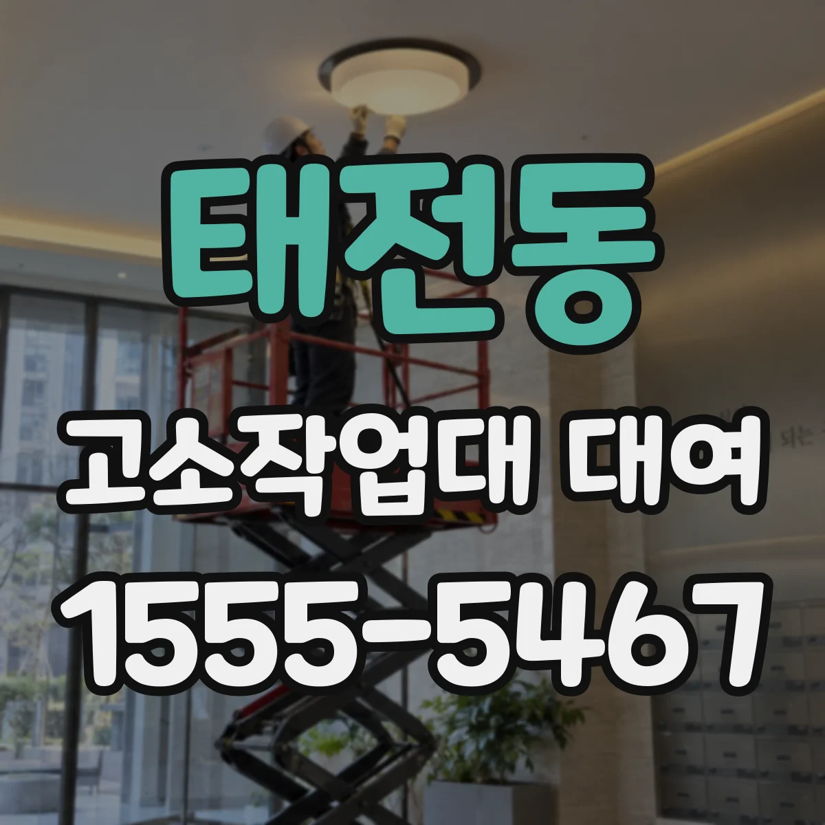 태전동 고소작업대 대여